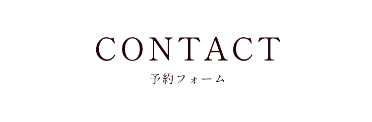 予約フォーム