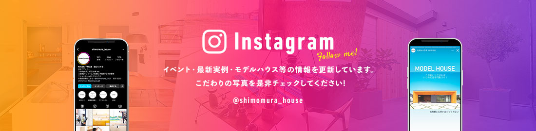 Instagram イベント・最新実例・モデルハウス等の情報を更新しています。こだわりの写真を是非チェックしてください!@shimomura_house