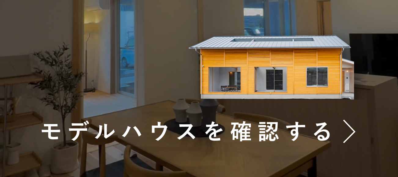 モデルハウス