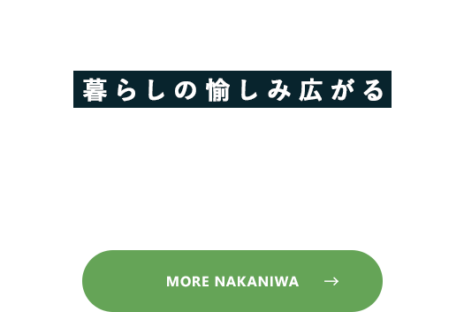 with.NAKANIWA 暮らしの愉しみ広がる 中庭のある暮らし